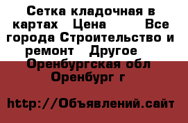 Сетка кладочная в картах › Цена ­ 53 - Все города Строительство и ремонт » Другое   . Оренбургская обл.,Оренбург г.
